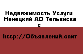 Недвижимость Услуги. Ненецкий АО,Тельвиска с.